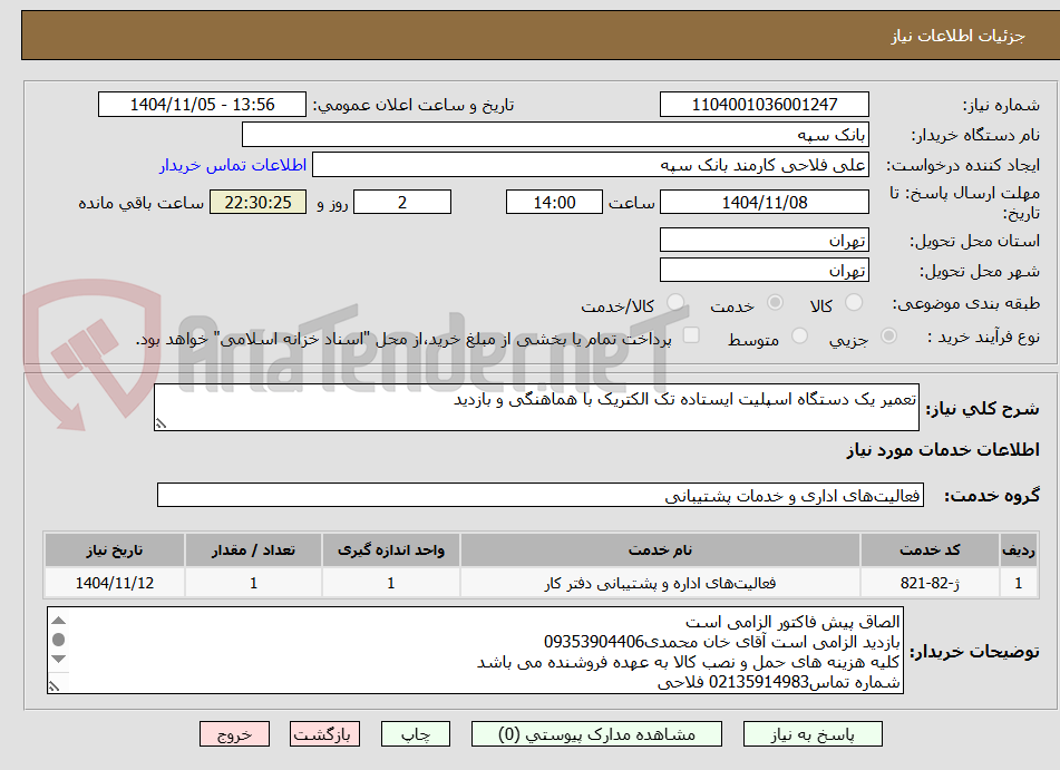 تصویر کوچک آگهی تعمیر یک دستگاه اسپلیت ایستاده تک الکتریک با هماهنگی و بازدید