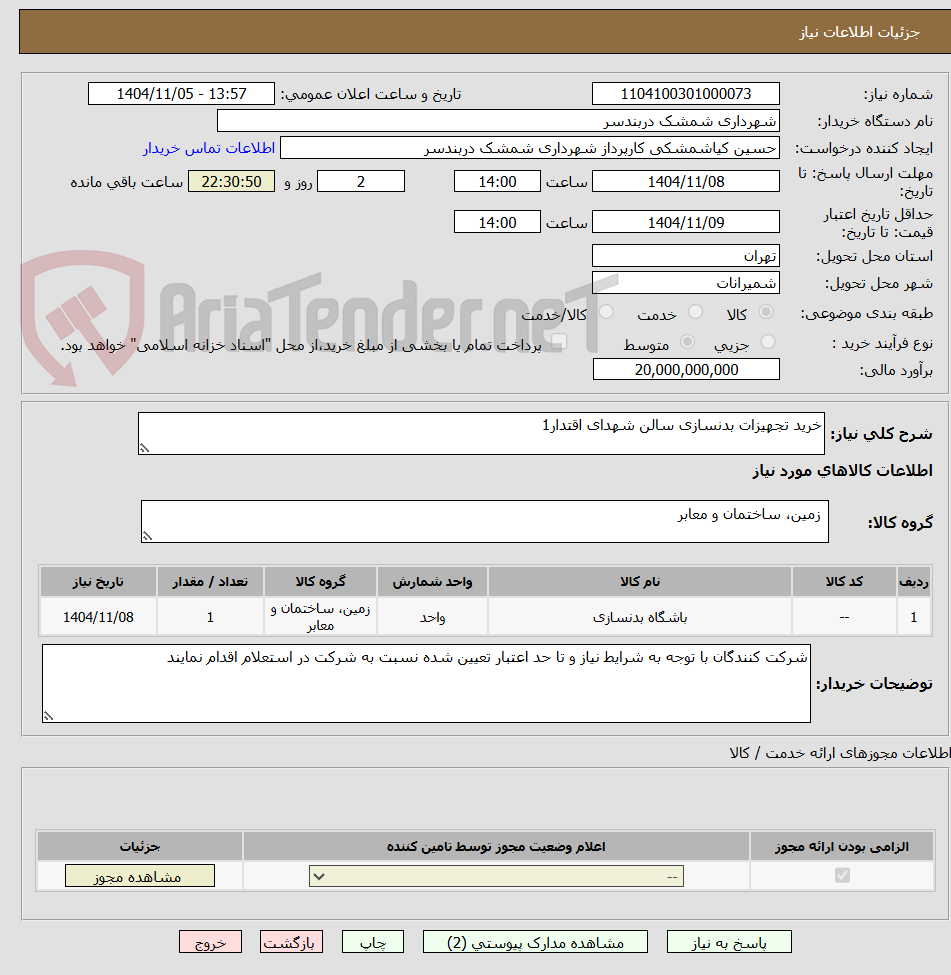 تصویر کوچک آگهی خرید تجهیزات بدنسازی سالن شهدای اقتدار1