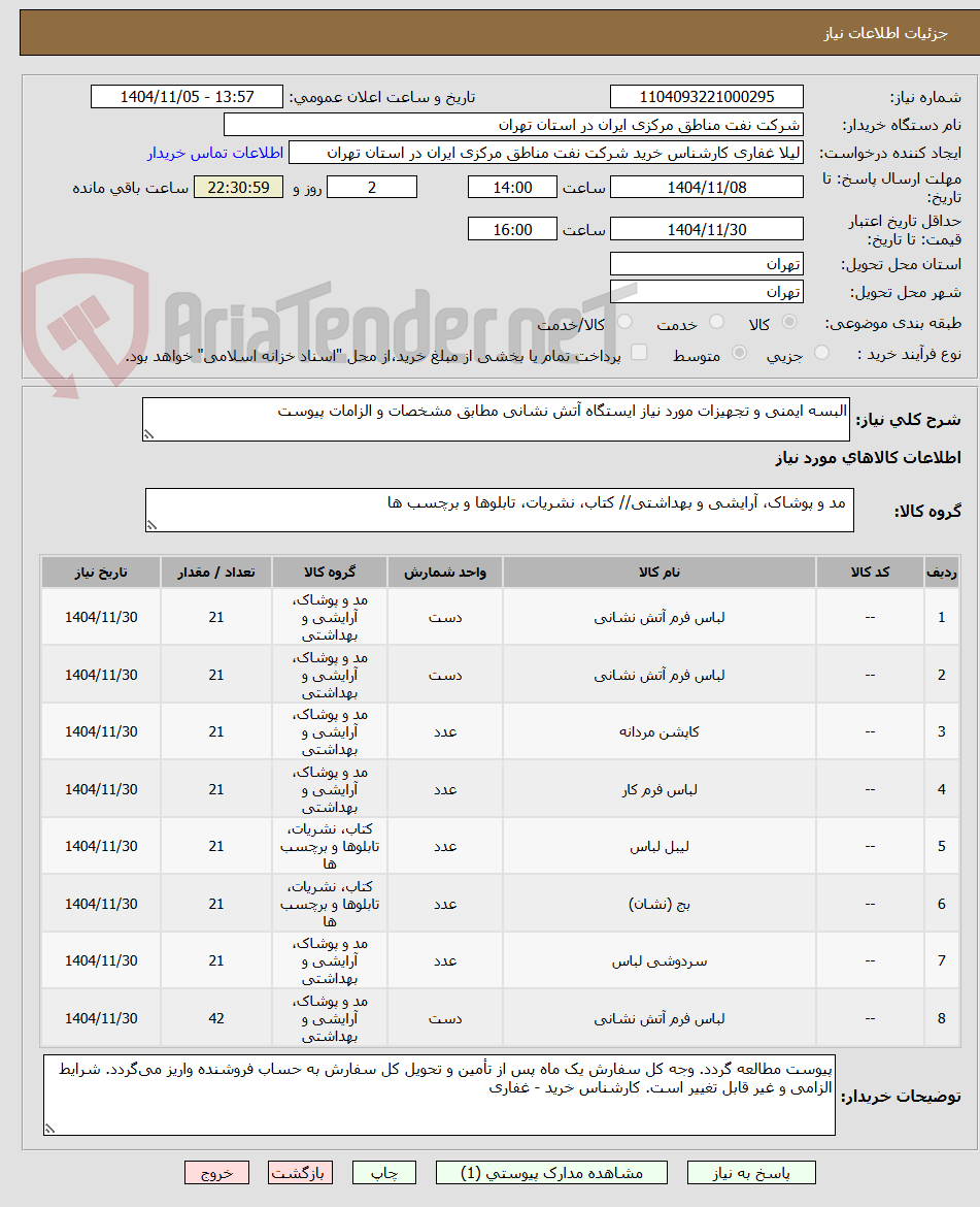 تصویر کوچک آگهی البسه ایمنی و تجهیزات مورد نیاز ایستگاه آتش نشانی مطابق مشخصات و الزامات پیوست