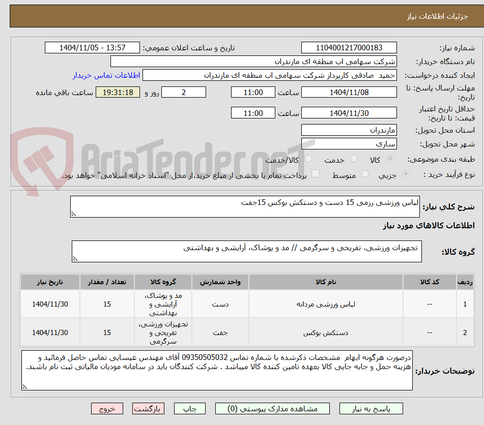 تصویر کوچک آگهی لباس ورزشی رزمی 15 دست و دستکش بوکس 15جفت