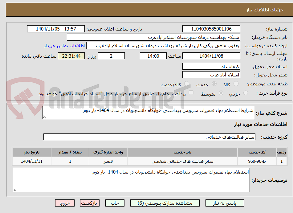 تصویر کوچک آگهی شرایط استعلام بهاء تعمیرات سرویس بهداشتی خوابگاه دانشجویان در سال 1404- بار دوم