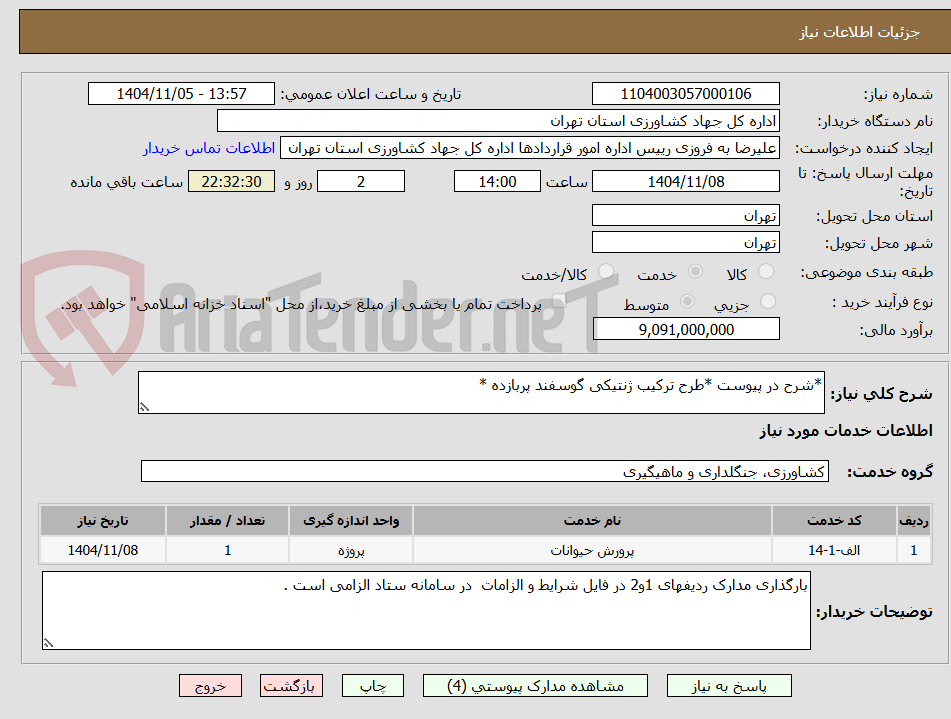 تصویر کوچک آگهی *شرح در پیوست *طرح ترکیب ژنتیکی گوسفند پربازده *