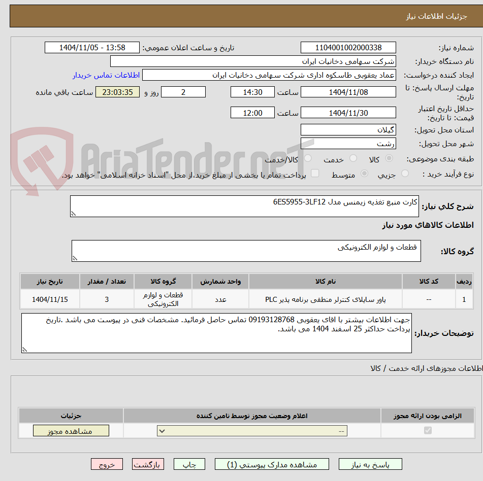 تصویر کوچک آگهی کارت منبع تغذیه زیمنس مدل 6ES5955-3LF12