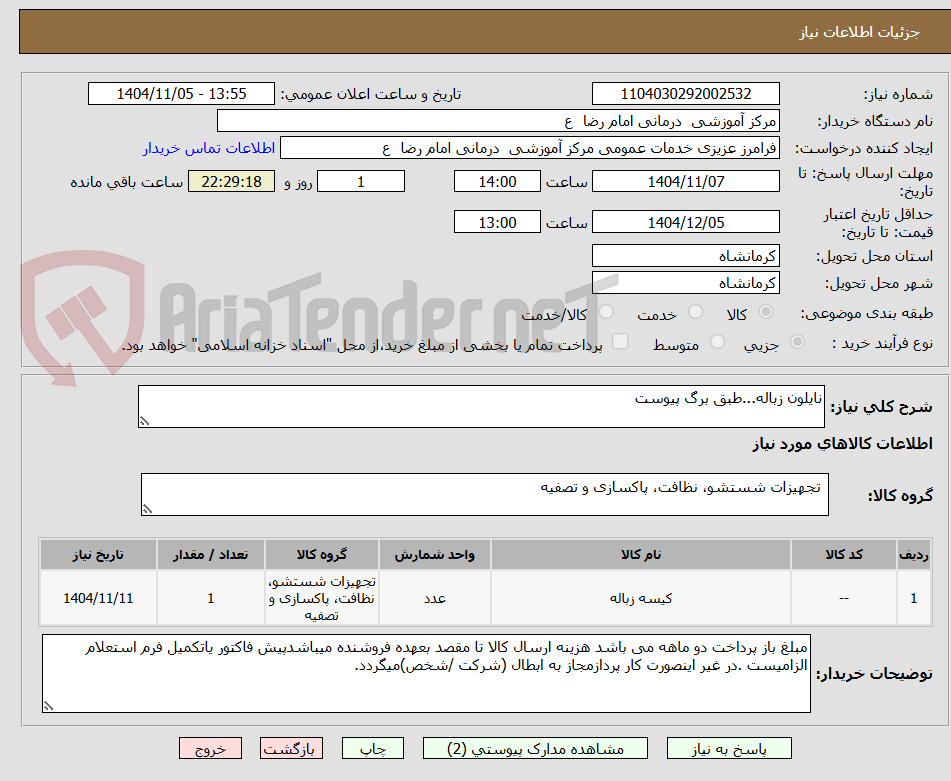 تصویر کوچک آگهی نایلون زباله...طبق برگ پیوست