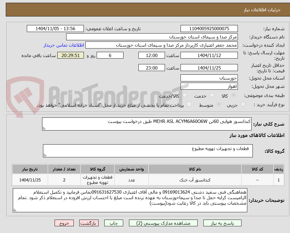 تصویر کوچک آگهی کندانسور هوایی 60تن MEHR ASL ACYM6A60O6W طبق درخواست پیوست  