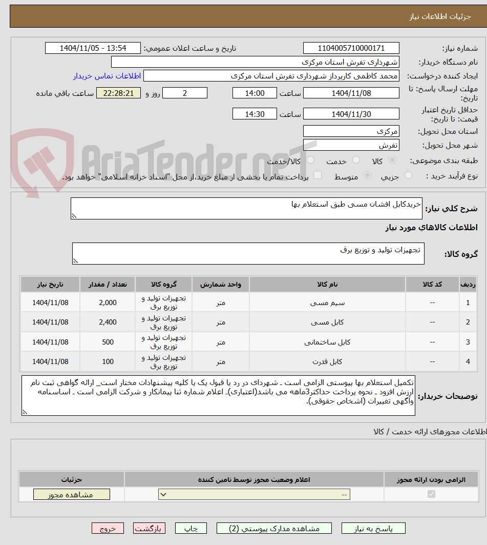 تصویر کوچک آگهی خریدکابل افشان مسی طبق استعلام بها 