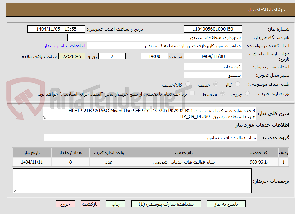 تصویر کوچک آگهی 8 عدد هارد دیسک با مشخصات HPE1.92TB SATA6G Mixed Use SFF SCC DS SSD P07932-B21
جهت استفاده درسرور  HP_G9_DL380 
