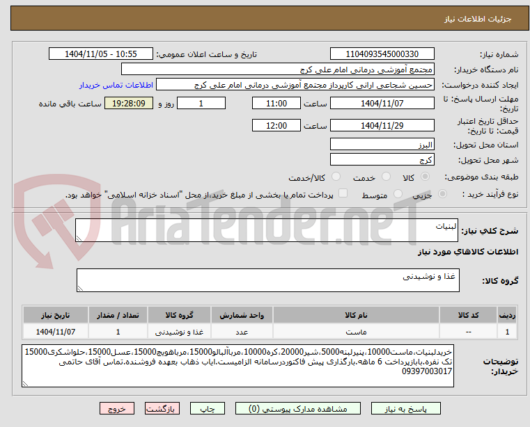 تصویر کوچک آگهی لبنیات