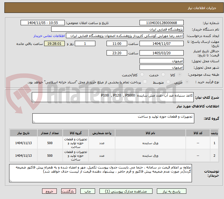 تصویر کوچک آگهی کاغذ سنباده ضد آب -عدد مش ساینده  P100  , P120  , P5000