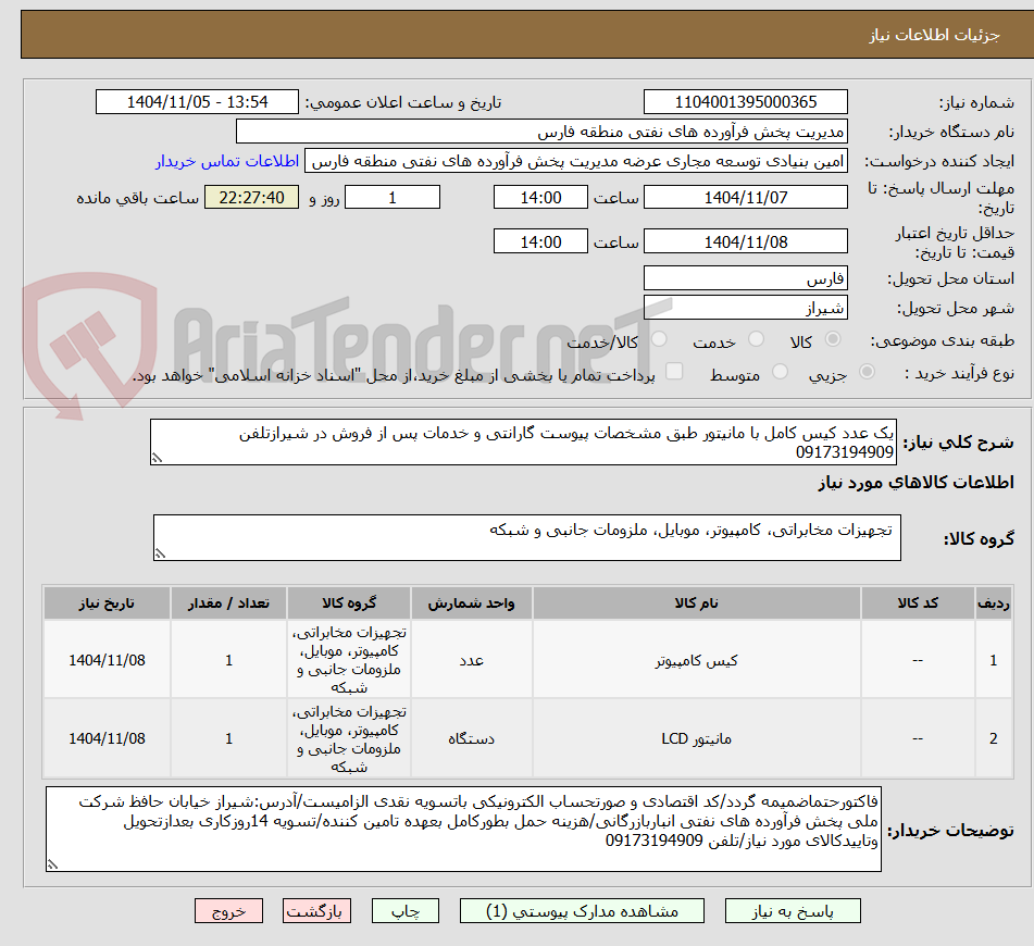 تصویر کوچک آگهی یک عدد کیس کامل با مانیتور طبق مشخصات پیوست گارانتی و خدمات پس از فروش در شیرازتلفن 09173194909