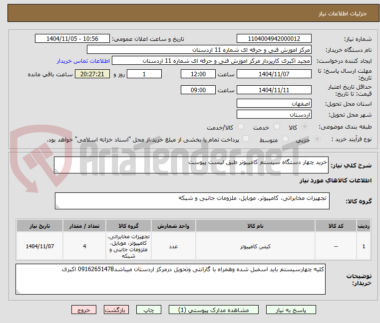 تصویر کوچک آگهی خرید چهار دستگاه سیستم کامپیوتر طبق لیست پیوست