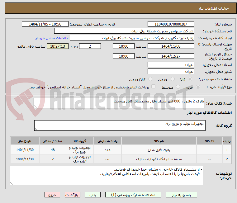 تصویر کوچک آگهی باتری 2 ولتی ، 600 آمپر سیلد وفق مشخصات فایل پیوست
