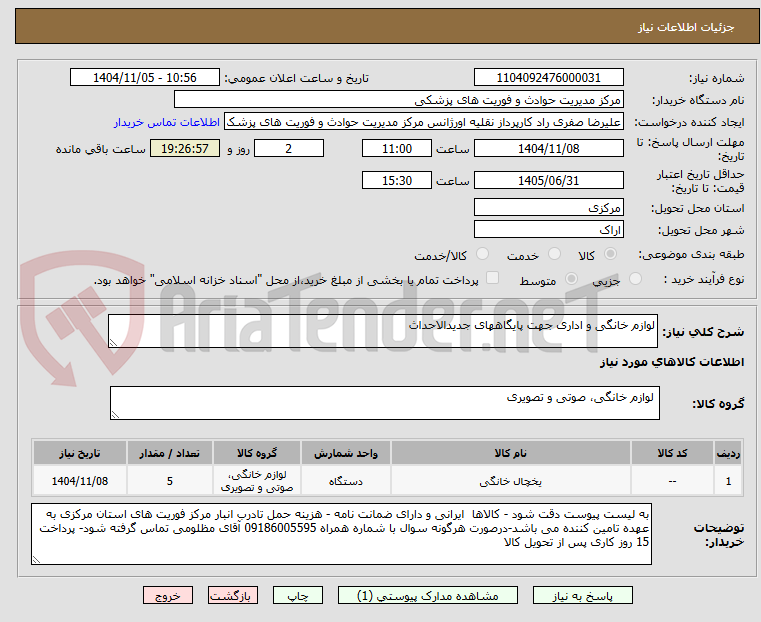 تصویر کوچک آگهی لوازم خانگی و اداری جهت پایگاههای جدیدالاحداث