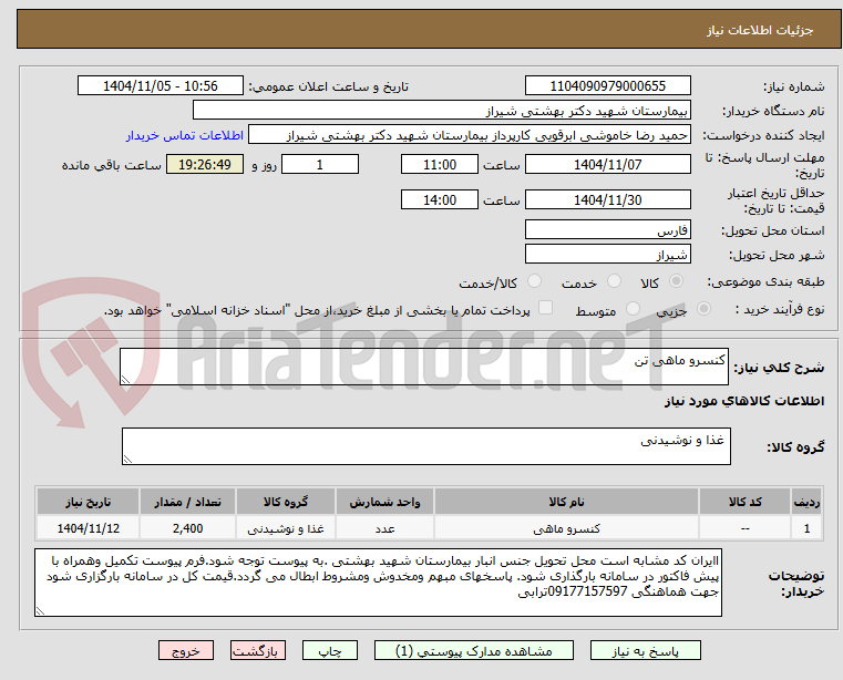 تصویر کوچک آگهی کنسرو ماهی تن