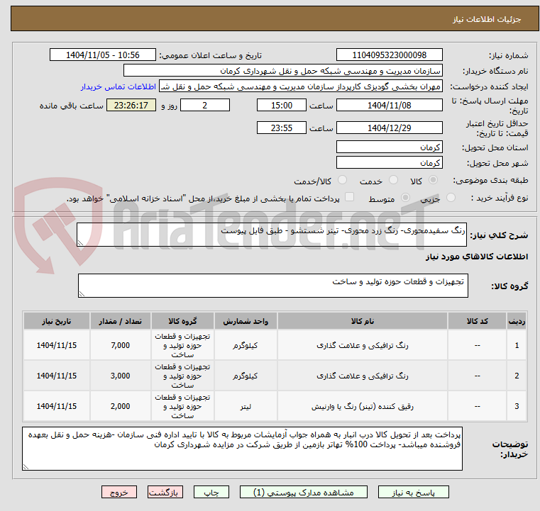 تصویر کوچک آگهی رنگ سفیدمحوری- رنگ زرد محوری- تینر شستشو - طبق فایل پیوست