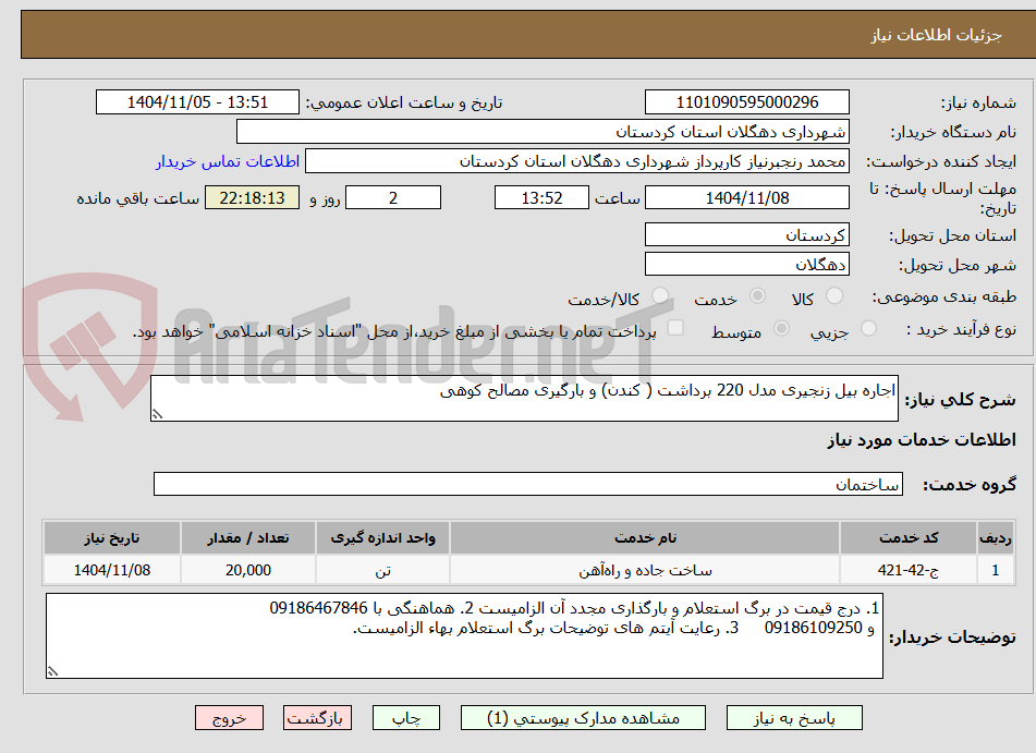 تصویر کوچک آگهی اجاره بیل زنجیری مدل 220 برداشت ( کندن) و بارگیری مصالح کوهی