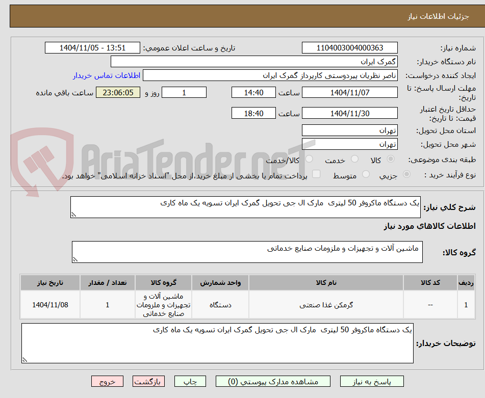 تصویر کوچک آگهی یک دستگاه ماکروفر 50 لیتری مارک ال جی تحویل گمرک ایران تسویه یک ماه کاری