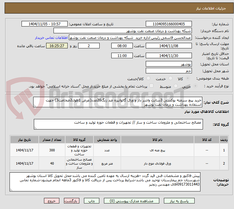 تصویر کوچک آگهی خرید پیچ سرمته بوکسی 3سانت واشر دار و ورق گالوانیزه ضد زنگ20عدد(عرض 1طول2ضخامت3) جهت استفاده بهداشت و درمان نفت بوشهر