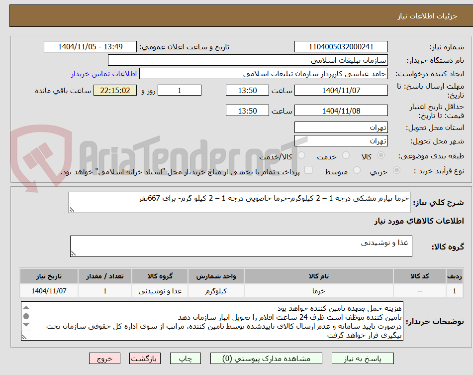 تصویر کوچک آگهی خرما پیارم مشکی درجه 1 – 2 کیلوگرم-خرما خاصویی درجه 1 – 2 کیلو گرم- برای 667نفر