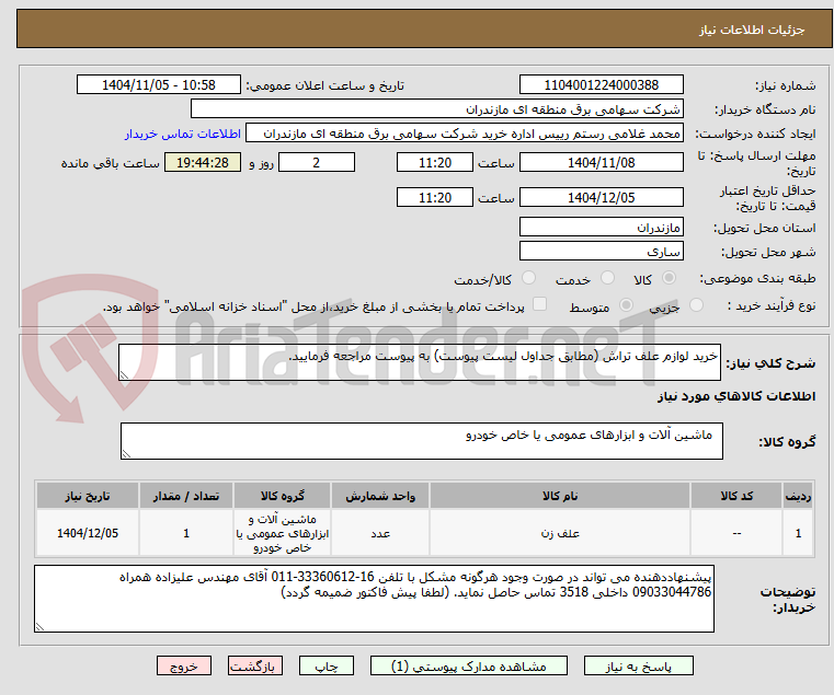 تصویر کوچک آگهی خرید لوازم علف تراش (مطابق جداول لیست پیوست) به پیوست مراجعه فرمایید.