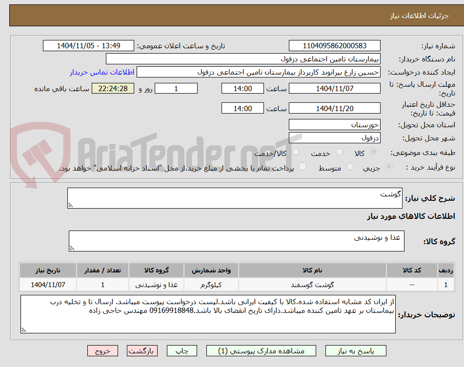 تصویر کوچک آگهی گوشت