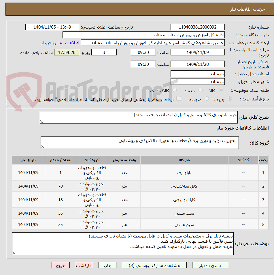 تصویر کوچک آگهی خرید تابلو برق ATS و سیم و کابل (با نشان تجاری سیمند)
