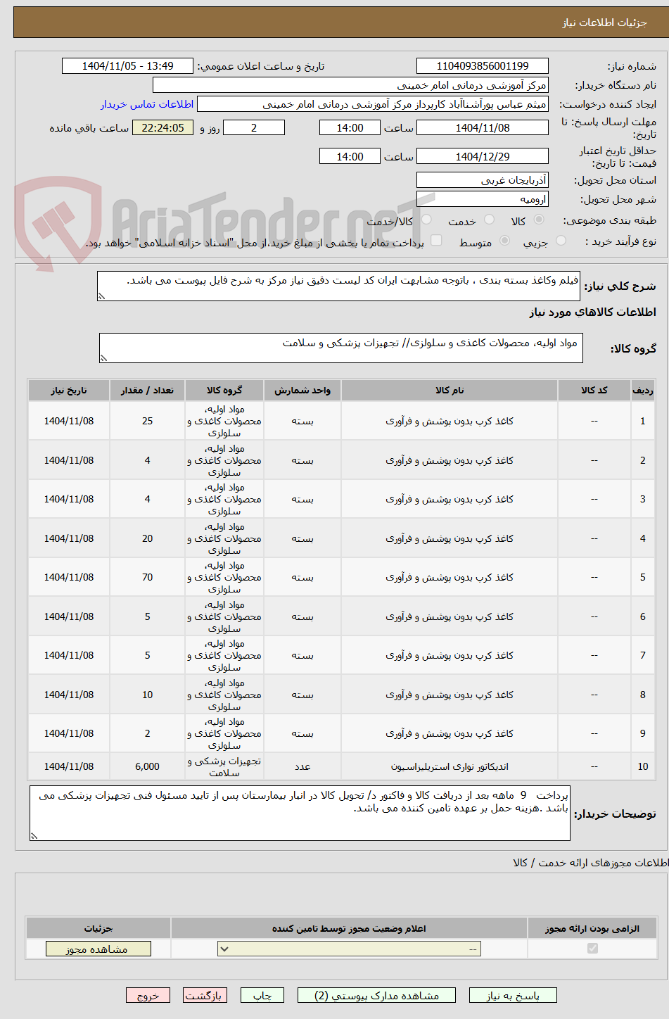تصویر کوچک آگهی فیلم وکاغذ بسته بندی ، باتوجه مشابهت ایران کد لیست دقیق نیاز مرکز به شرح فایل پیوست می باشد.