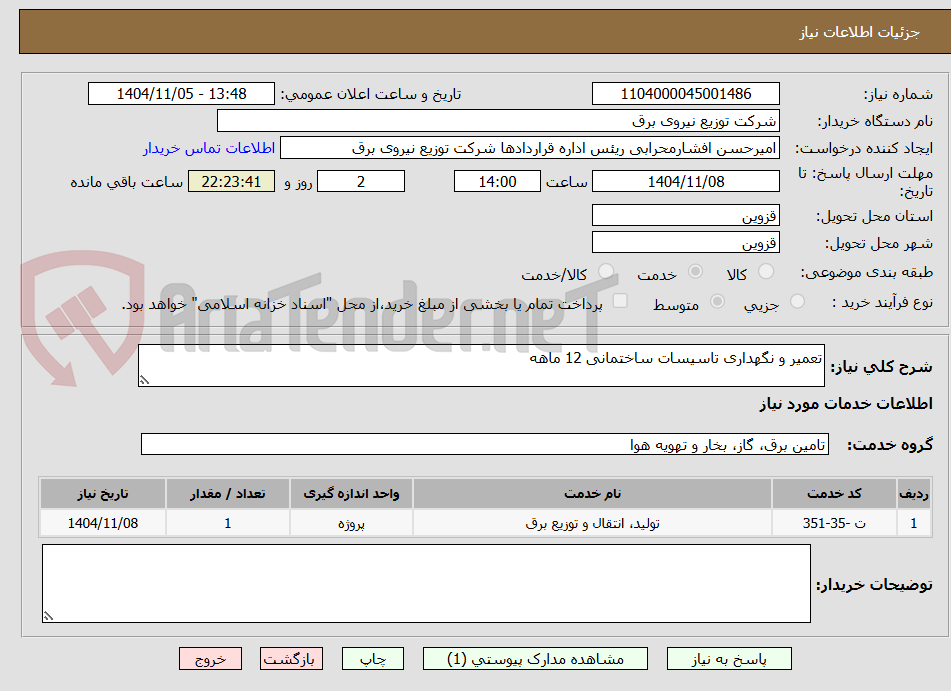 تصویر کوچک آگهی تعمیر و نگهداری تاسیسات ساختمانی 12 ماهه
