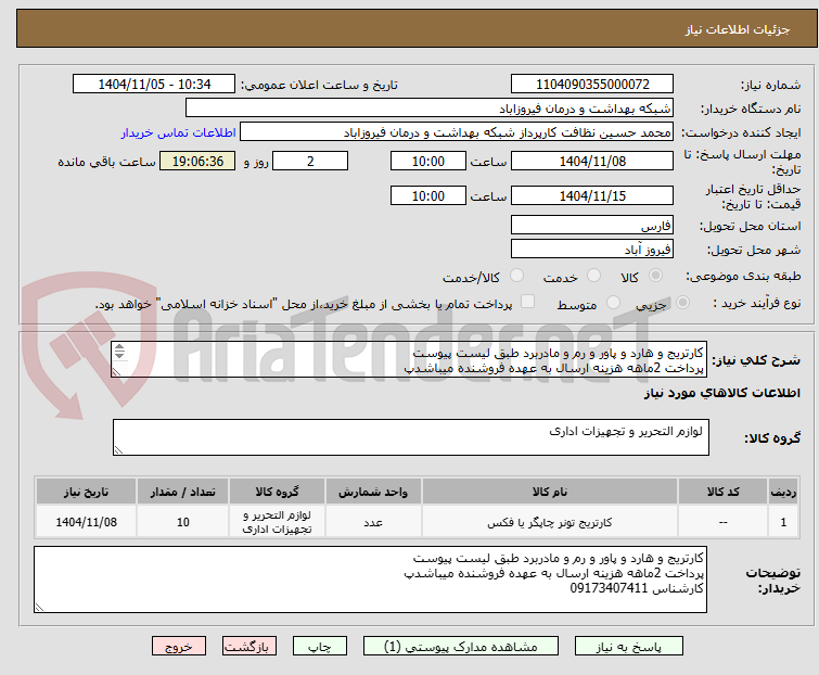 تصویر کوچک آگهی کاتریج و هارد و پاور و رم  و مادر برد 