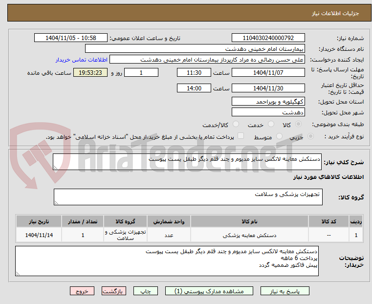 تصویر کوچک آگهی دستکش معاینه لاتکس سایز مدیوم و چند قلم دیگر طبقل یست پیوست