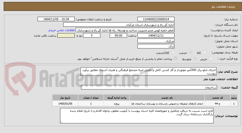 تصویر کوچک آگهی اجرای تابلو برق 300 آمپر موتور دار و گاز کشی کامل و تکمیل ابنیه 