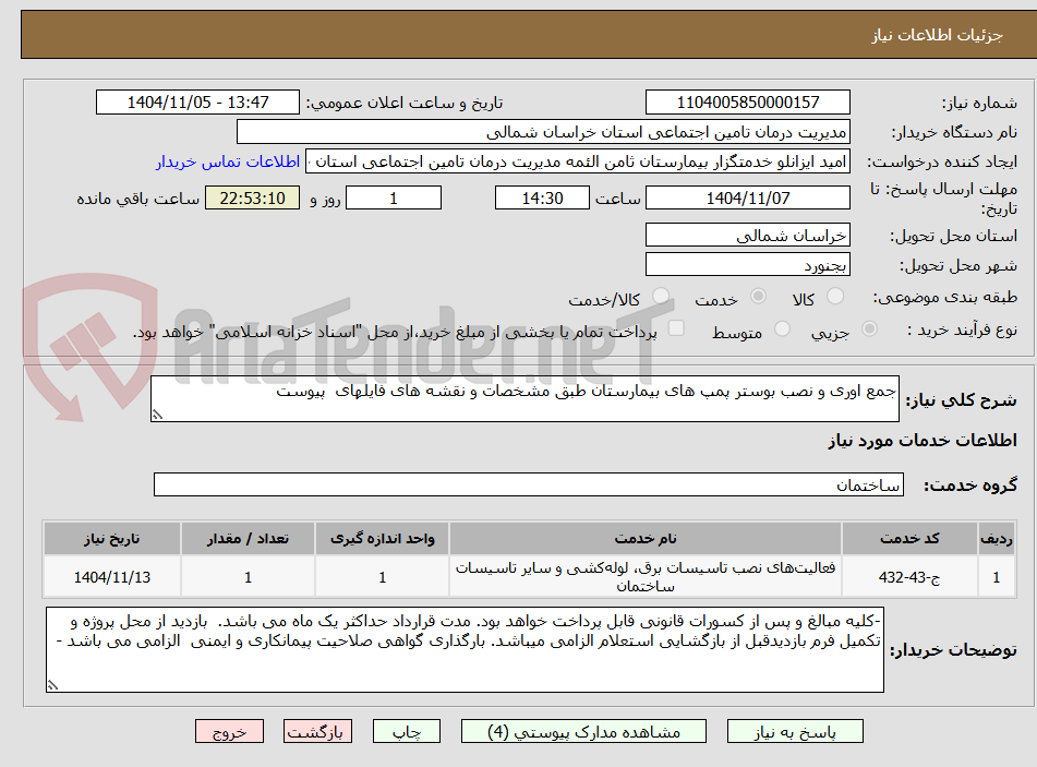 تصویر کوچک آگهی جمع اوری و نصب بوستر پمپ های بیمارستان طبق مشخصات و نقشه های فایلهای  پیوست 