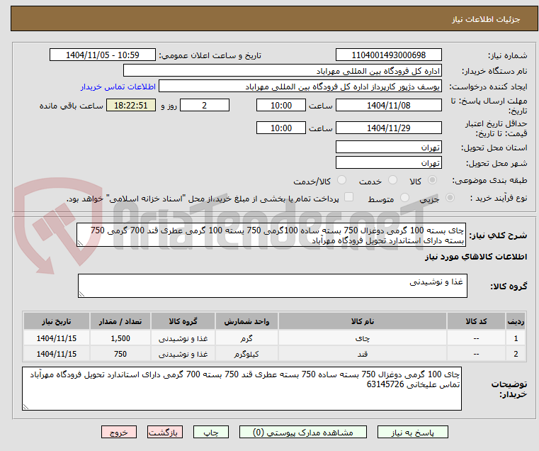 تصویر کوچک آگهی چای بسته 100 گرمی دوغزال 750 بسته ساده 100گرمی 750 یسته 100 گرمی عطری قند 700 گرمی 750 بسته دارای استاندارد تحویل فرودگاه مهرآباد