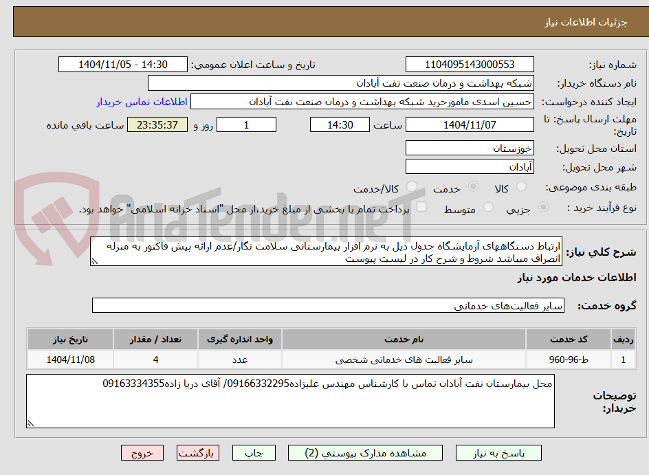 تصویر کوچک آگهی ارتباط دستگاههای آزمایشگاه 