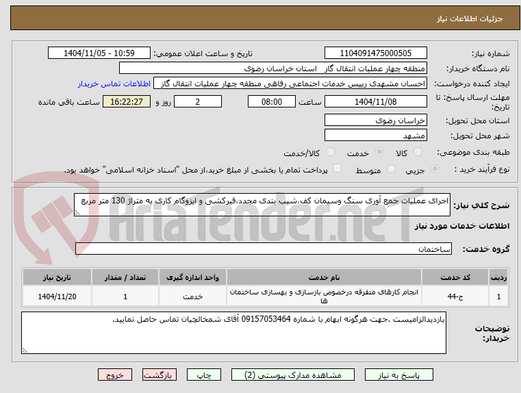 تصویر کوچک آگهی اجرای عملیات جمع آوری سنگ وسیمان کف،شیب بندی مجدد،قیرکشی و ایزوگام کاری به متراژ 130 متر مربع