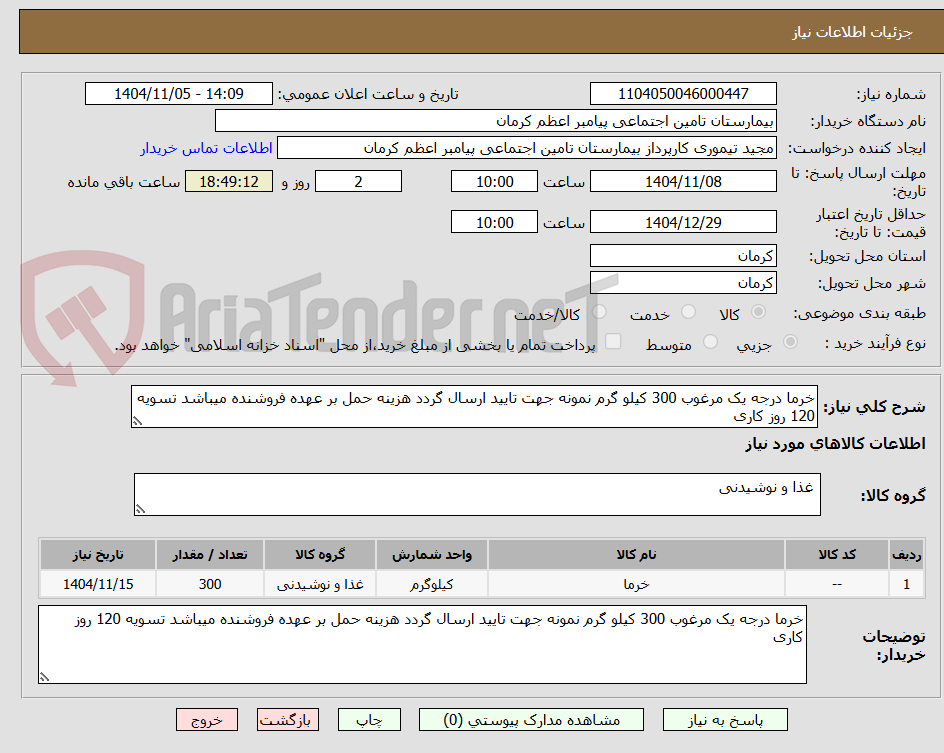 تصویر کوچک آگهی خرما درجه یک مرغوب 300 گیلو گرم