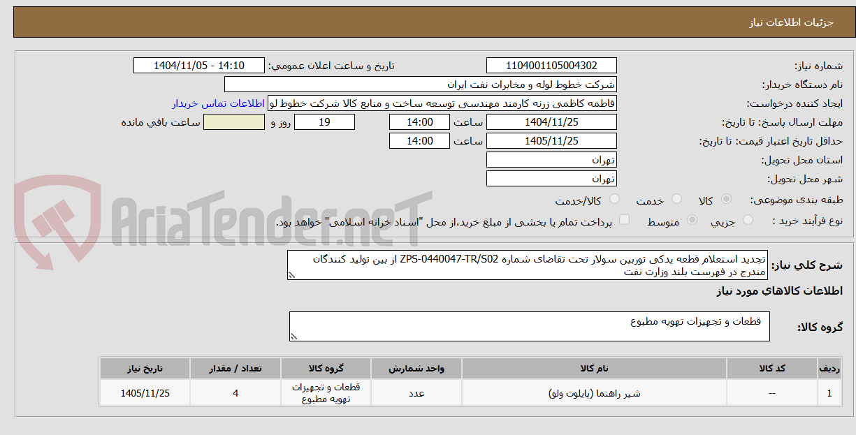 تصویر کوچک آگهی قطعه یدکی توربین سولار تخت