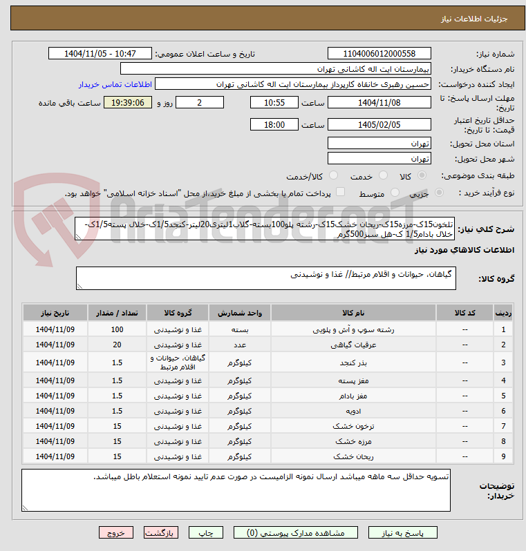 تصویر کوچک آگهی تلخون15ک-مرزه15ک-ریحان خشک15ک-رشته پلو100بسته-گلاب1لیتری20لیتر-کنجد1/5ک-خلال پسته1/5ک-خلال بادام1/5 ک-هل سبز500گرم