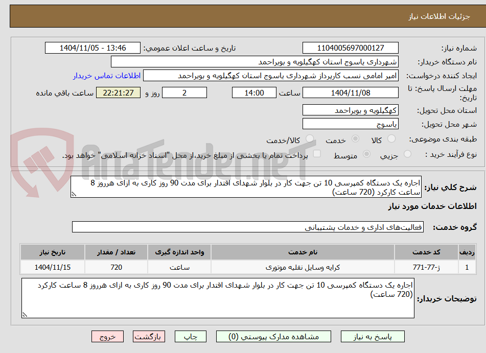 تصویر کوچک آگهی اجاره یک دستگاه کمپرسی 10 تن جهت کار در بلوار شهدای اقتدار برای مدت 90 روز کاری به ازای هرروز 8 ساعت کارکرد (720 ساعت)