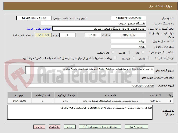 تصویر کوچک آگهی طراحی و پیاده سازی و پشتیبانی سامانه جامع اطلاعات هوشمند ناحیه نوآوری