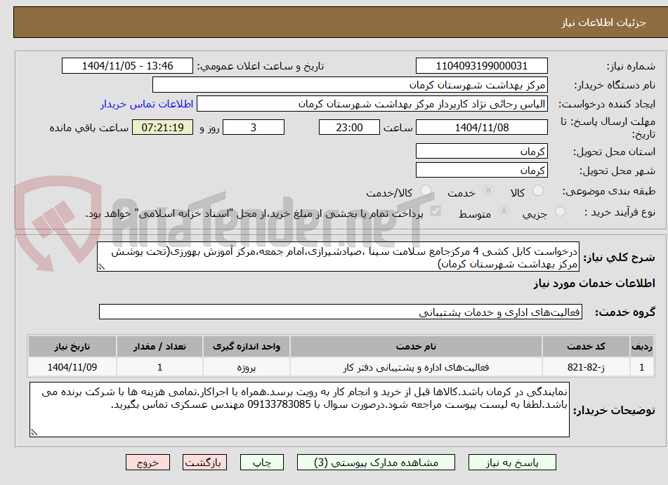 تصویر کوچک آگهی درخواست کابل کشی 4 مرکزجامع سلامت سینا ،صیادشیرازی،امام جمعه،مرکز آموزش بهورزی(تحت پوشش مرکز بهداشت شهرستان کرمان)