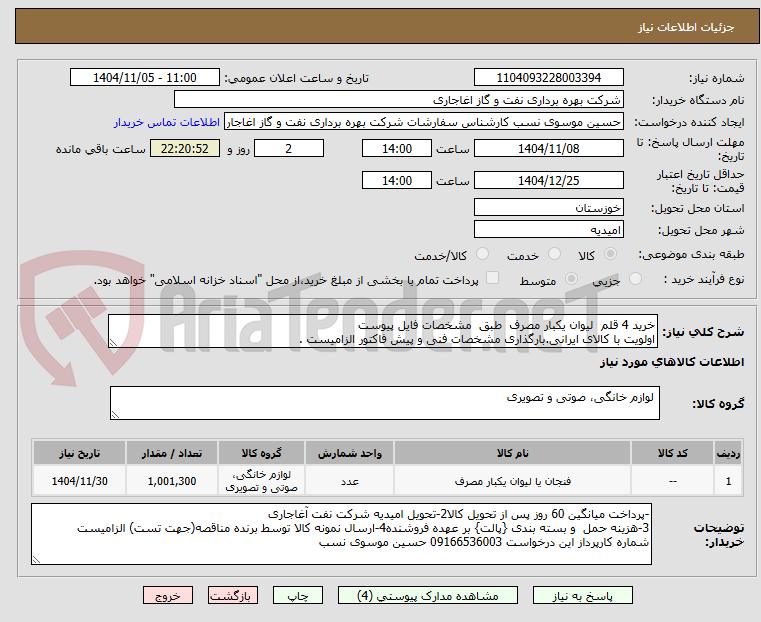 تصویر کوچک آگهی خرید 4 قلم لیوان یکبار مصرف طبق مشخصات فایل پیوست
اولویت با کالای ایرانی.بارگذاری مشخصات فنی و پیش فاکتور الزامیست .