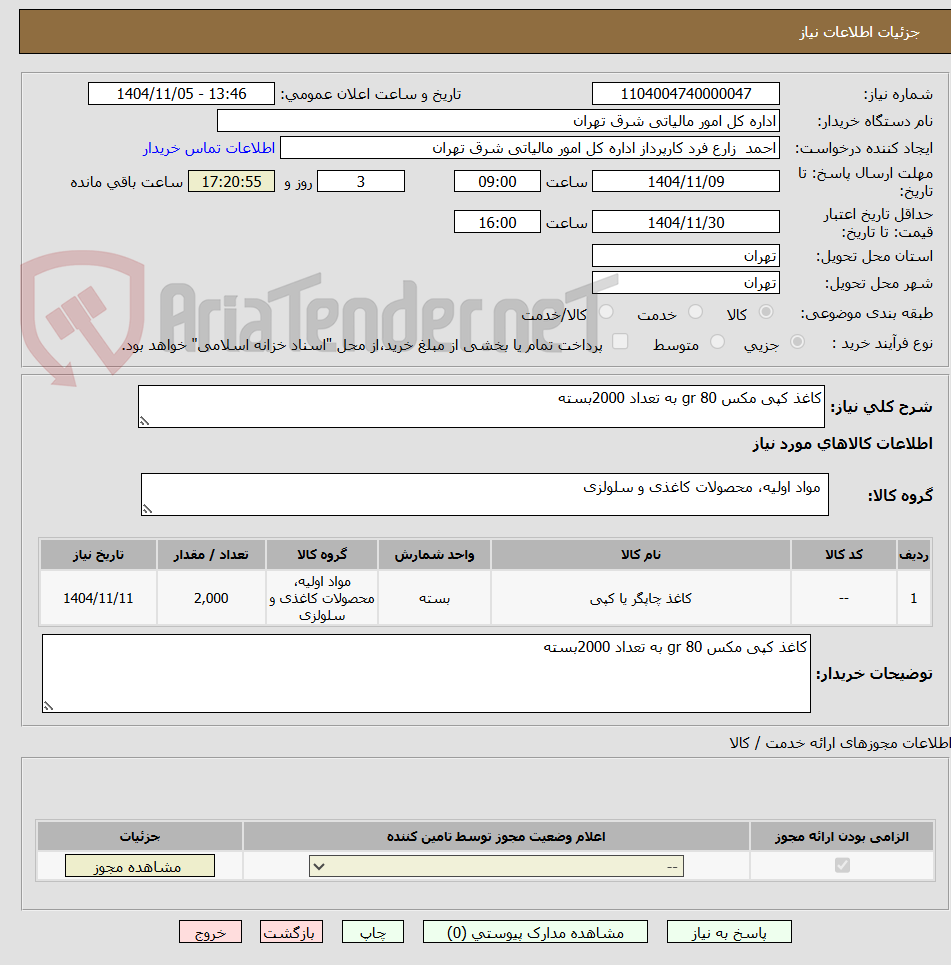 تصویر کوچک آگهی کاغذ کپی مکس 80 gr به تعداد 2000بسته 