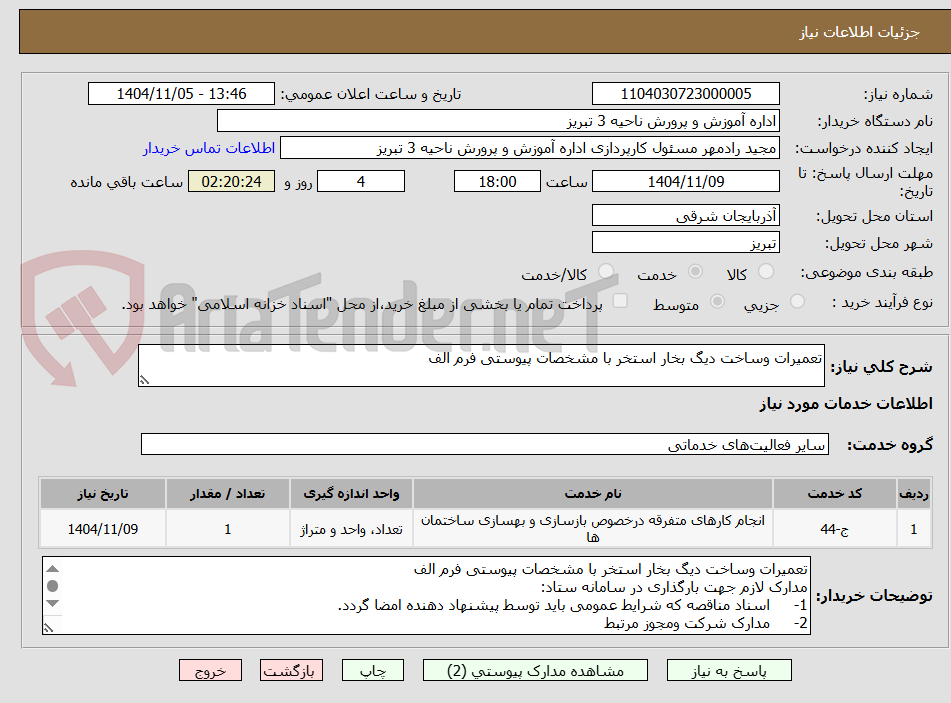 تصویر کوچک آگهی تعمیرات وساخت دیگ بخار استخر با مشخصات پیوستی فرم الف