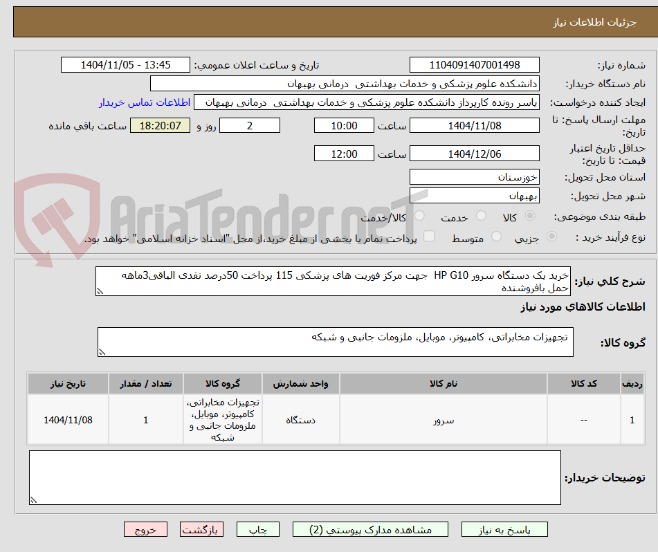 تصویر کوچک آگهی خرید یک دستگاه سرور HP G10 جهت مرکز فوریت های پزشکی 115 پرداخت 50درصد نقدی الباقی3ماهه حمل بافروشنده