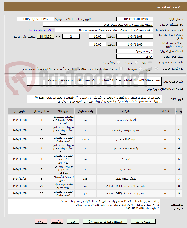 تصویر کوچک آگهی خرید تجهیزات لازم برای اورهال تصفیه خانه بیمارستان 22 بهمن خواف طبق درخواست پیوست 