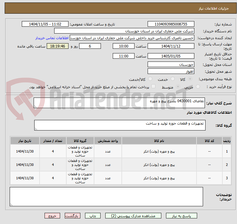 تصویر کوچک آگهی تقاضای 0430001 بشرح پیچ و مهره