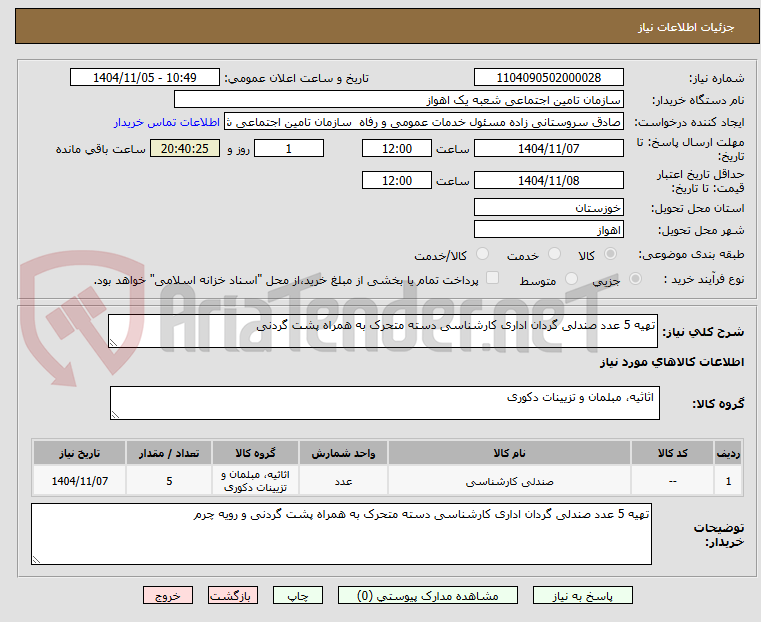 تصویر کوچک آگهی تهیه 5 عدد صندلی گردان اداری کارشناسی دسته متحرک به همراه پشت گردنی