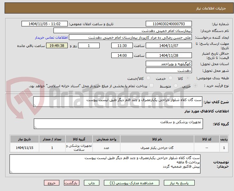 تصویر کوچک آگهی ست گان کلاه شلوار جراحی یکبارمصرف و چند قلم دیگر طبق لیست پیوست