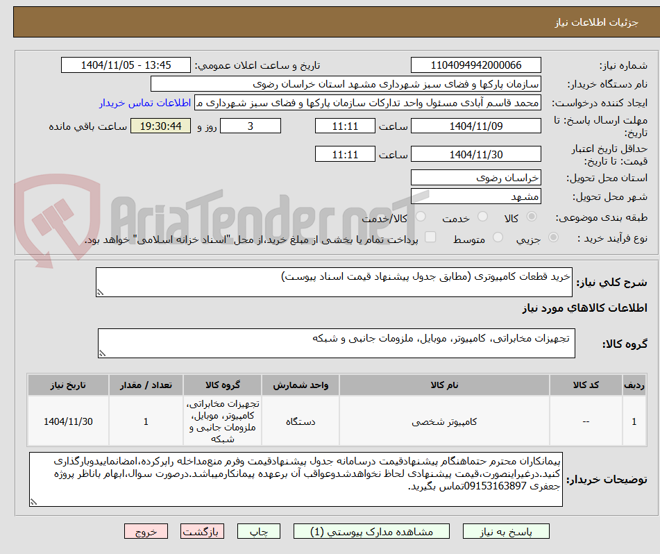 تصویر کوچک آگهی خرید قطعات کامپیوتری (مطابق جدول پیشنهاد قیمت اسناد پیوست)